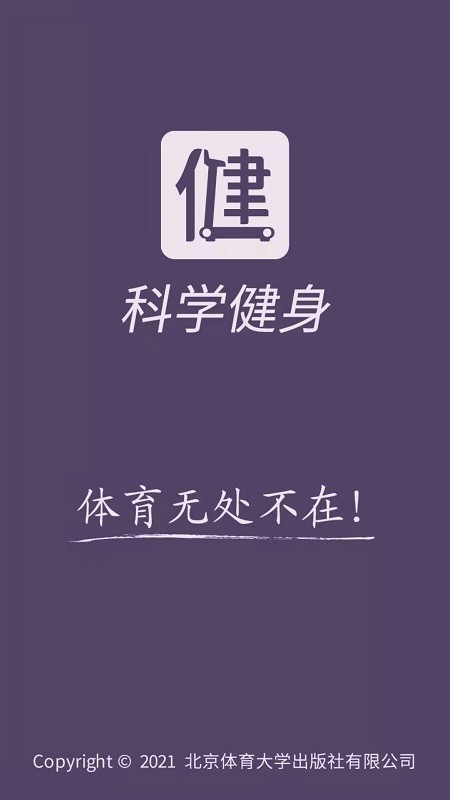 科学健身  v2.95.112
