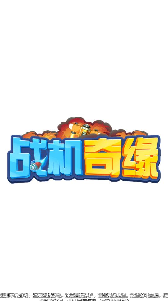 战机奇缘红包版  v1.0