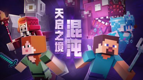 我的世界天启之境混沌