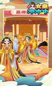 女皇冲冲冲 v1.0.6
