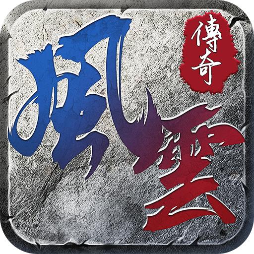 风云传奇金币版