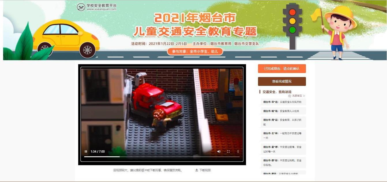 2021年烟台市儿童交通安全教育专题 1.0