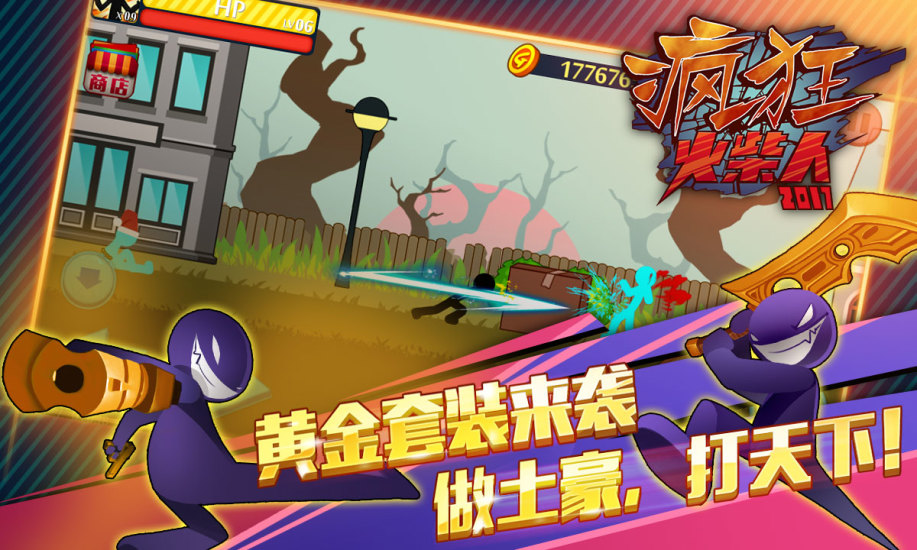 愤怒的火柴人2 v3.1.0