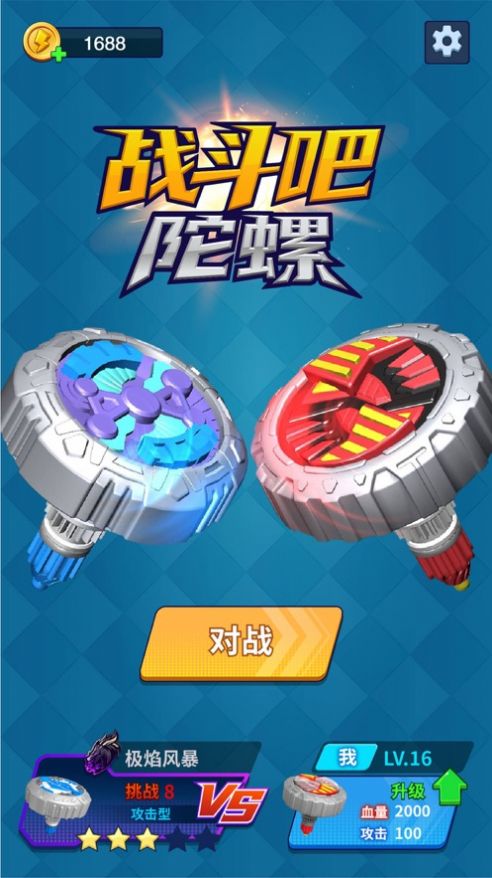 战斗吧陀螺游戏官方正式版  v4.2.1
