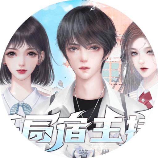 开局宿主挂了清软版