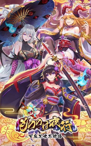 百鬼夜行之异世界物语 v3.0.5