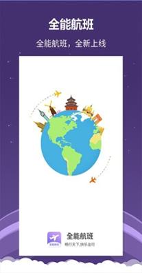 全能航班截图2
