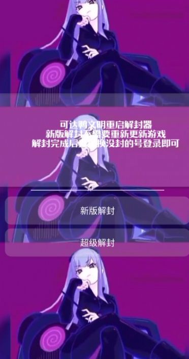 可达鸭解封器文明重启.apk官方版  v5.3.1