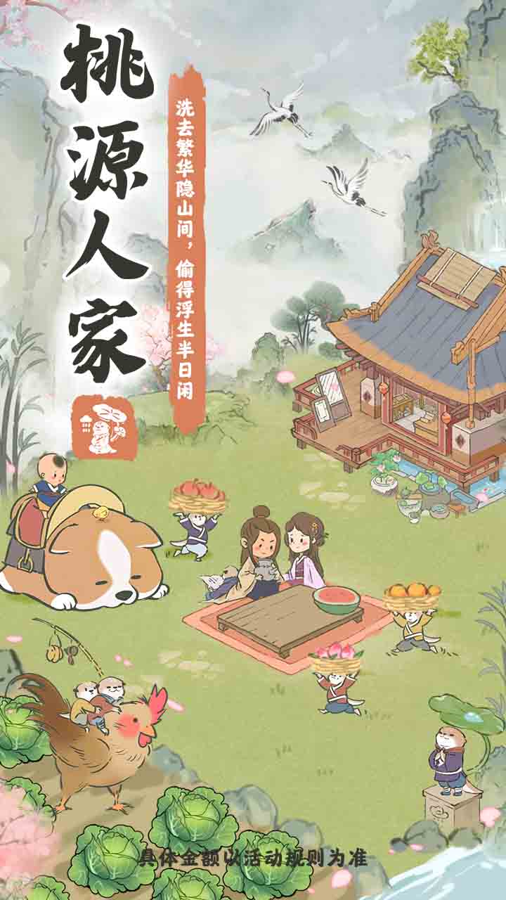 正版桃源人家红包版最新版图片1