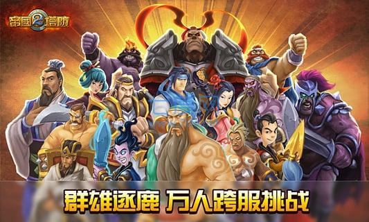 帝国塔防2单机版中文版 v3.0.0