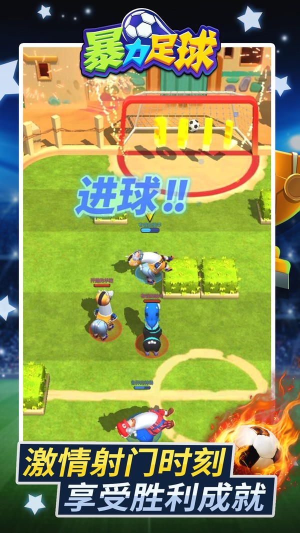 暴力足球  v1.1.1