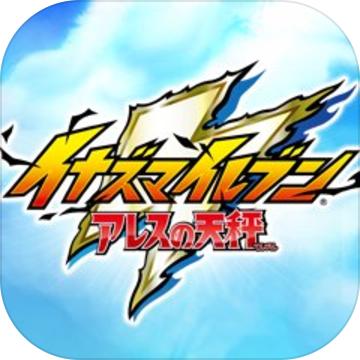 闪电十一人阿瑞斯的天秤