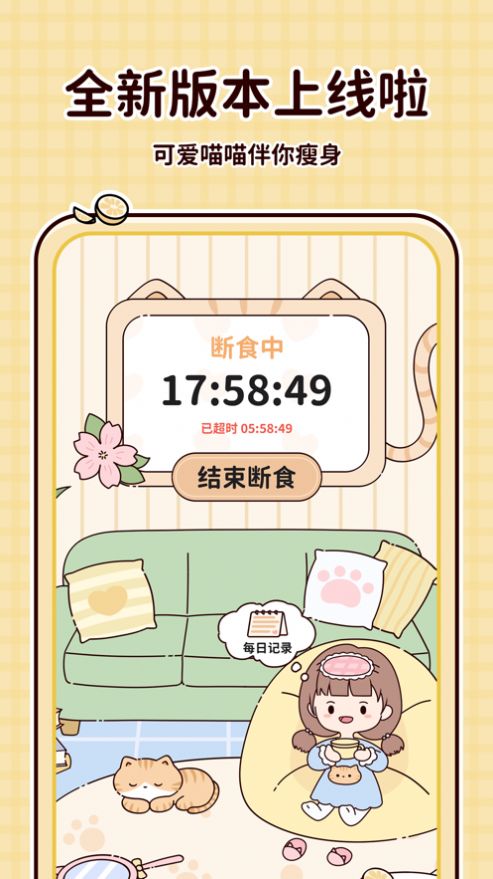喵喵轻断食截图0