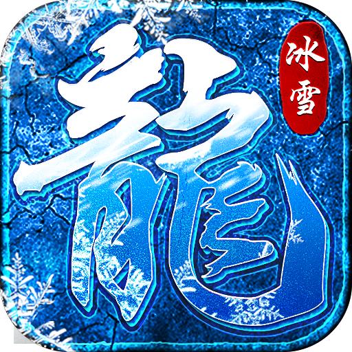 冰雪大合击