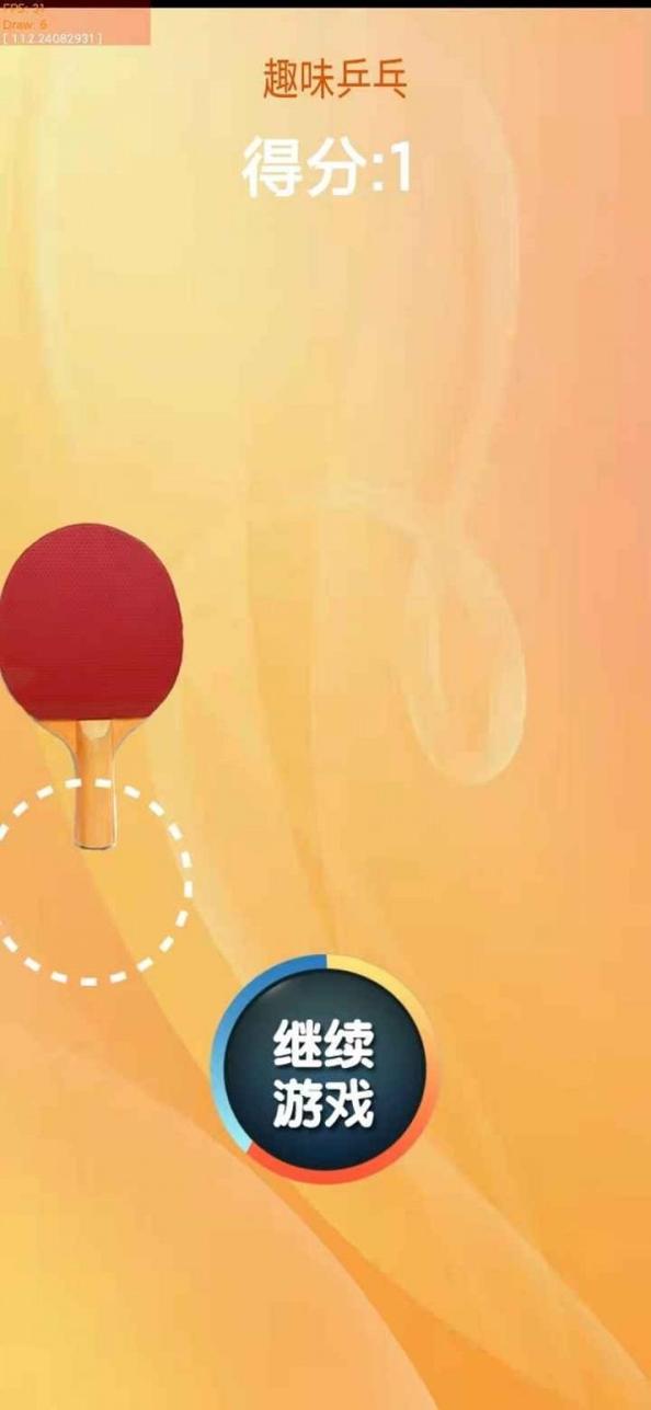 趣味乒乓截图0