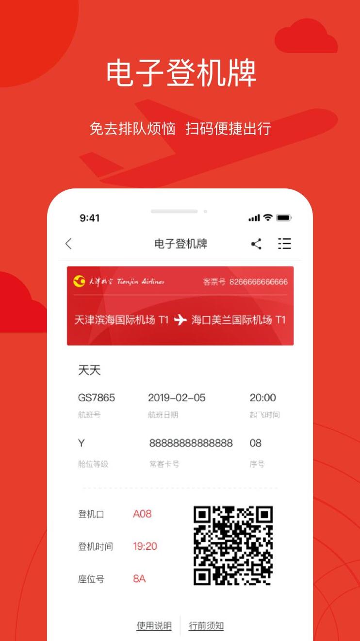 天津航空 v02.00.19