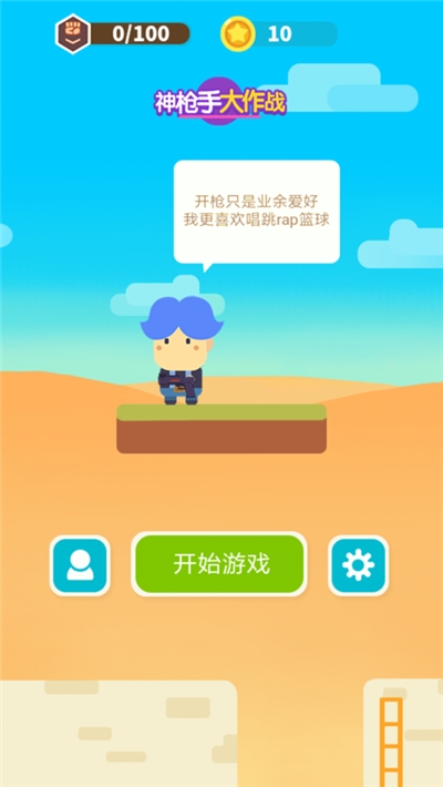 神枪手大作战免费版