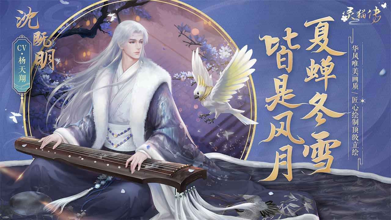 灵猫传朝夕光年  v1.1.133