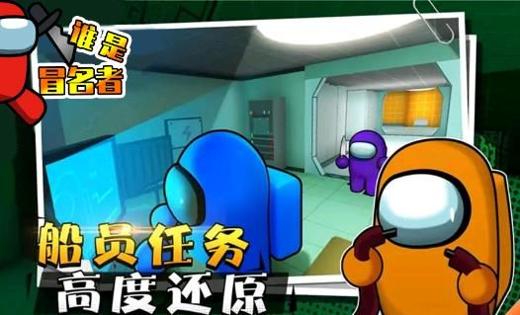 谁是冒名者游戏