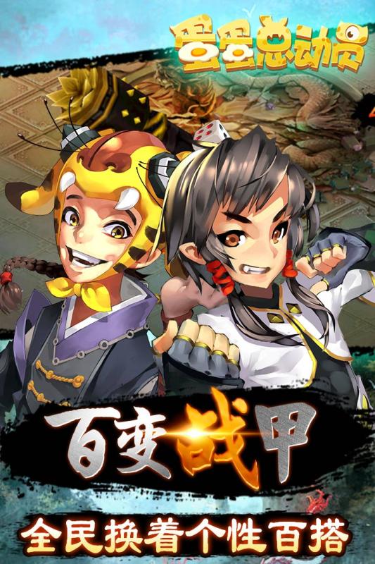 蛋蛋总动员 v3.1.5