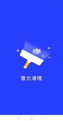 雪兰清理 v1.0.29