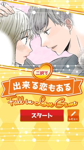 恋爱中的两种选择游戏中文汉化版  v3.0.1