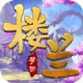 灵域修仙之梦回楼兰手游官方版 