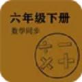数学同步六年级下册app手机版 