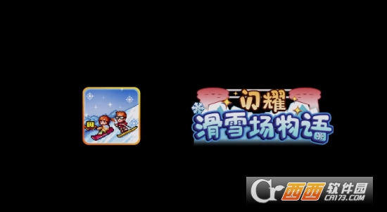 闪耀滑雪场物语汉化版 闪耀滑雪场物语汉化版