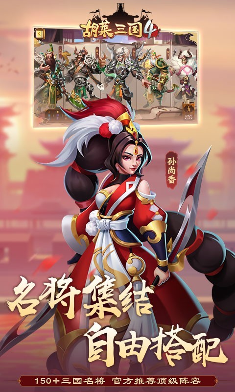 胡莱三国4最新版  v1.1.1