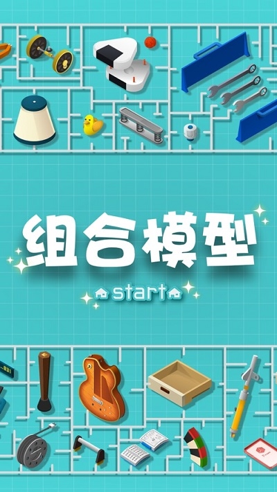 组合模型(Home Assemble)
