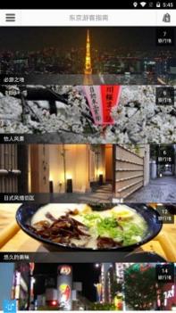 东京游客指南 v3.0.5