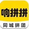 响拼拼同城拼团APP官方客户端 