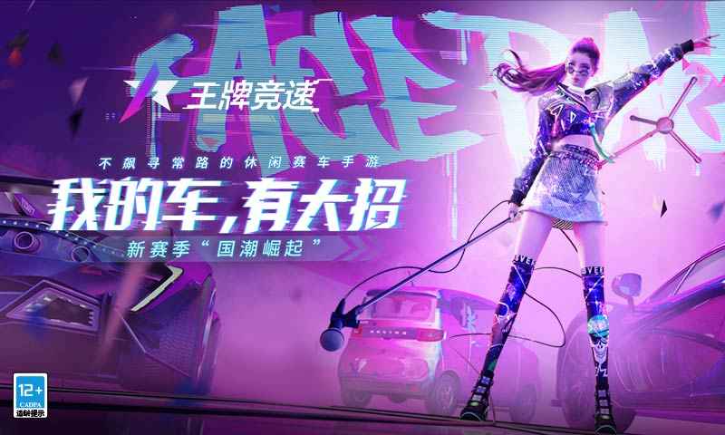 网易王牌竞速s4赛季新车官方最新版  v4.3.2