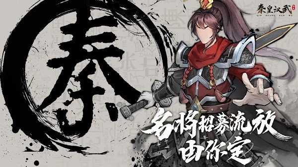 秦皇汉武  v1.1.6