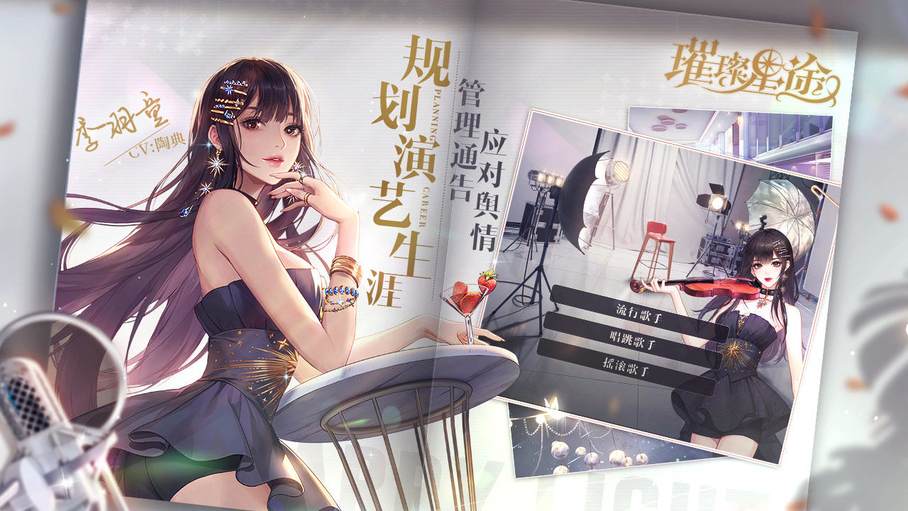 璀璨星途手游公测版 v1.0