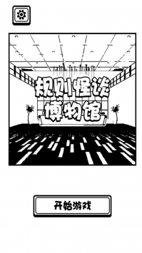规则怪谈博物馆 手游 v3.0.5