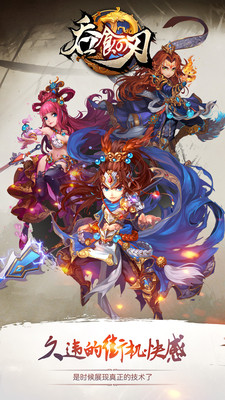 吞食之刃安卓版 v4.0