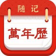 随记万年历