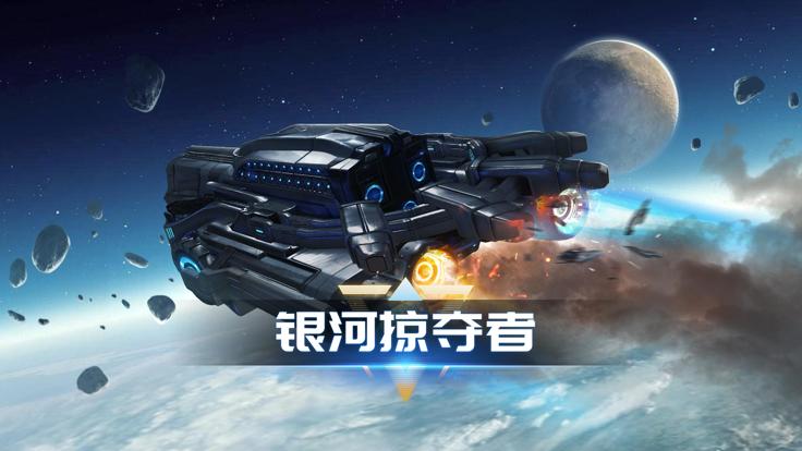 银河掠夺者再战星海 v1.0.2