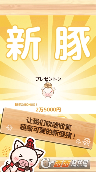 上市小猪冬季版 v1.9 安卓版