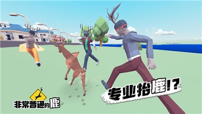 非常普通的鹿现代篇  V 1.1.1