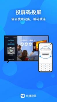 乐播投屏ios版 v2.0.5