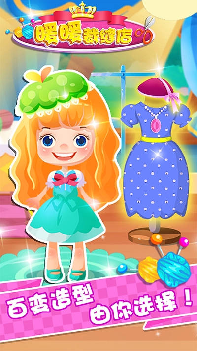 暖暖裁缝店 v1.0安卓版