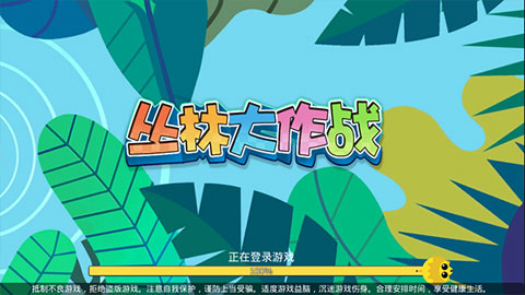 丛林大作战 v1.9.1