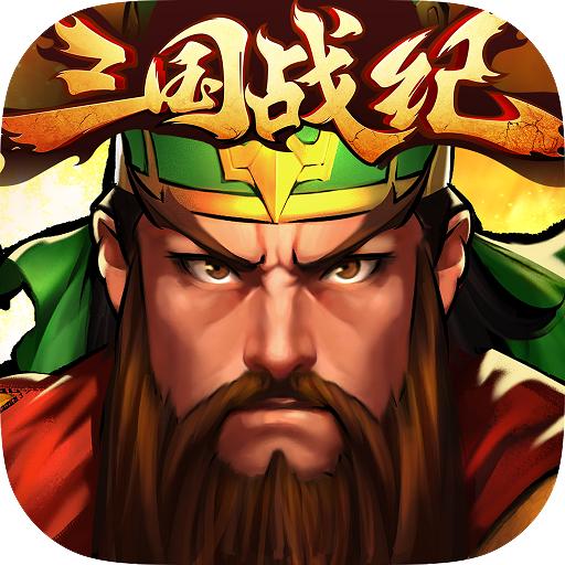 三国战纪群雄逐鹿