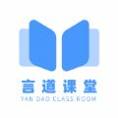 言道课堂