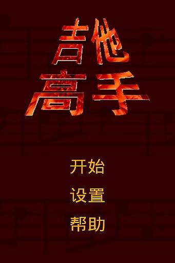 吉他高手 v3.1.5