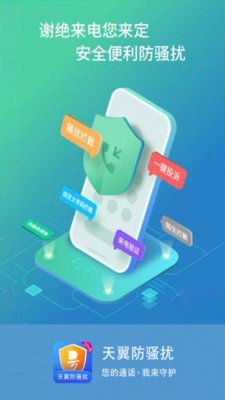天翼防骚扰  v8.2.0