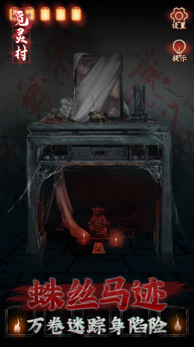 觅灵村游戏免费完整版  v4.3.3